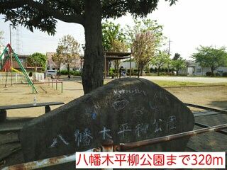 公園　八幡木平柳公園（公園）まで320m