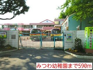 幼稚園・保育園　みつわ幼稚園（幼稚園・保育園）まで590m