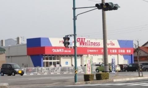 ドラックストア　ウェルネス　平田中ノ島店（ドラッグストア）まで110m