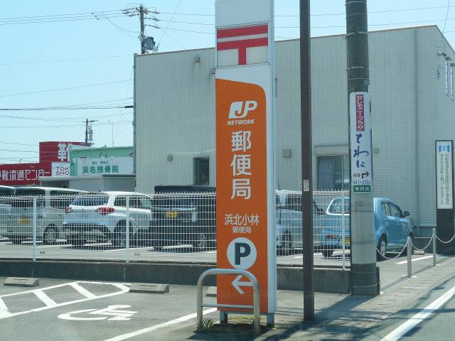 郵便局　浜北小林郵便局（郵便局）まで99m