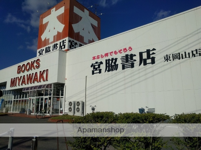 その他　宮脇書店東岡山店（その他）まで463m