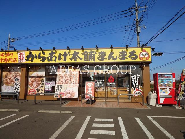 飲食店　からあげ本舗 まんまる（飲食店）まで413m