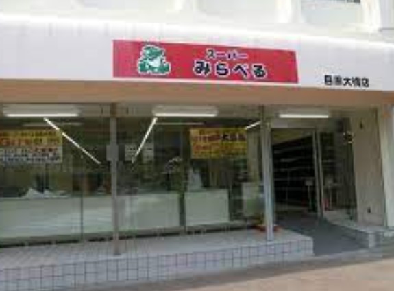 スーパー　スーパーみらべる目黒大橋店（スーパー）まで481m