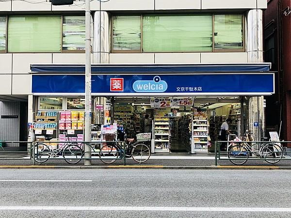 ドラックストア　ウエルシア文京千駄木店（ドラッグストア）まで167m