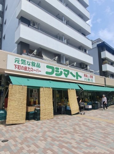 スーパー　フジマート 月島店（スーパー）まで34m