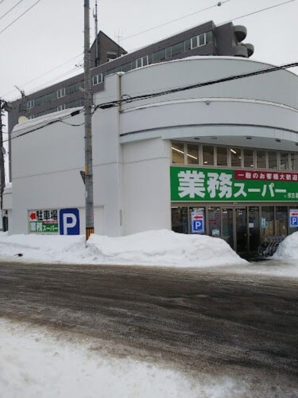 スーパー　業務スーパー伏古店（スーパー）まで303m