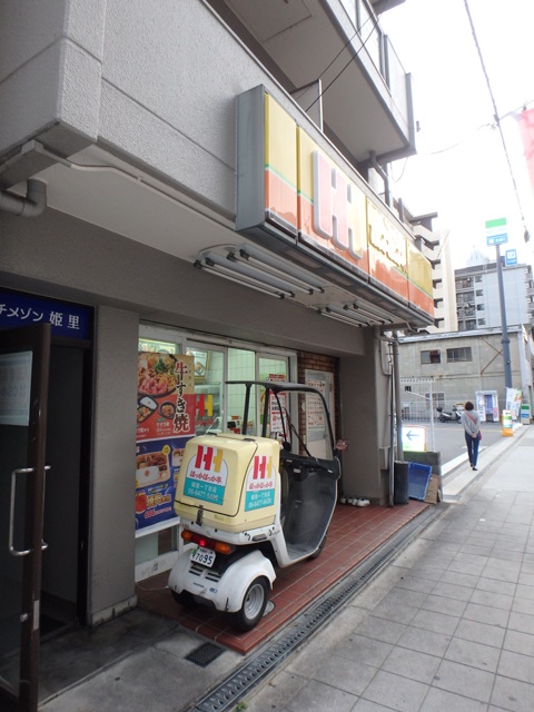 飲食店　ほっかほっか亭 姫里一丁目店（飲食店）まで206m