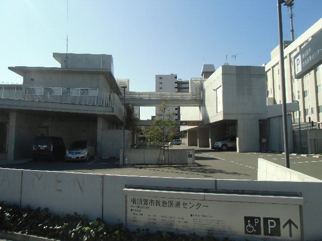 病院　横須賀市救急医療センター（病院）まで401m