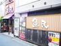飲食店　魚民 五反野駅前店（飲食店）まで858m
