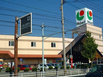 スーパー　マルショク富野店（スーパー）まで430m
