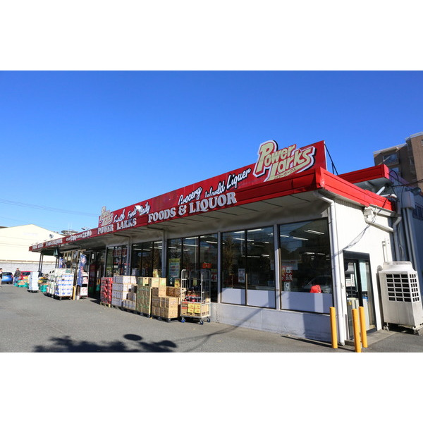 スーパー　パワーラークス日野店（スーパー）まで615m