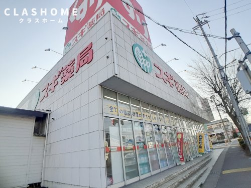 ドラックストア　スギドラッグ 月見店（ドラッグストア）まで457m