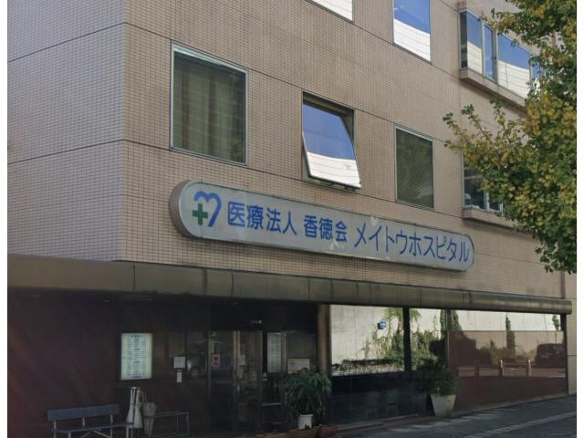 病院　医療法人香徳会メイトウホスピタル（病院）まで1655m