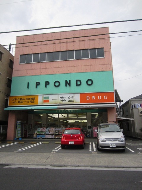 ドラックストア　ドラッグストア一本堂徳丸店（ドラッグストア）まで456m