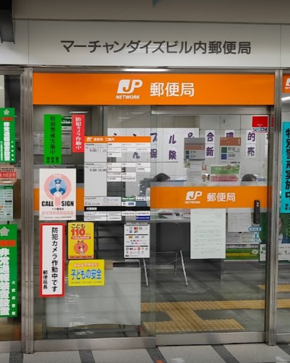 郵便局　マーチャンダイズビル内郵便局（郵便局）まで490m