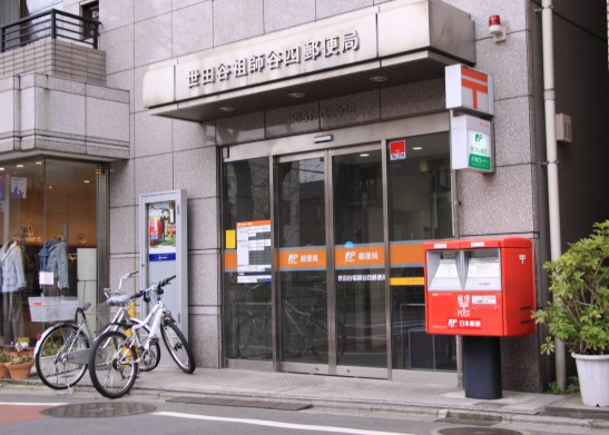 郵便局　世田谷四郵便局（郵便局）まで419m