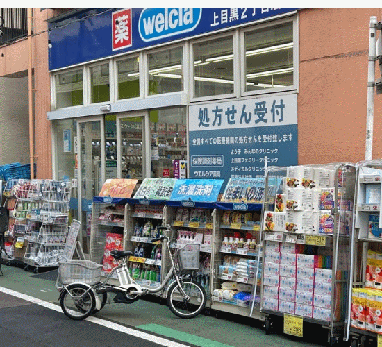 ドラックストア　ウエルシア上目黒2丁目店（ドラッグストア）まで461m