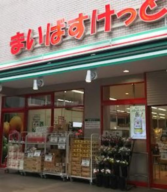 スーパー　まいばすけっと生麦駅前店（スーパー）まで761m
