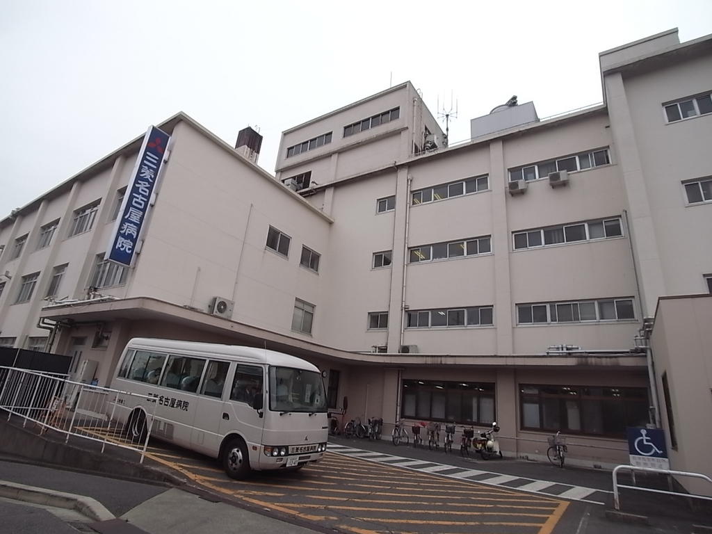 病院　三菱名古屋病院 (総合病院)（病院）まで1400m