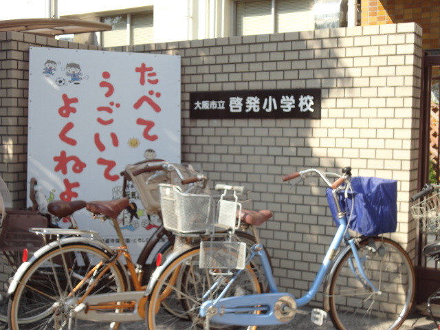 小学校　啓発小学校（小学校）まで950m