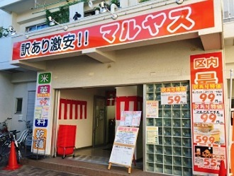 スーパー　マルヤス 大森町店（スーパー）まで135m
