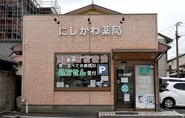 ドラックストア　にしかわ薬局（ドラッグストア）まで74m