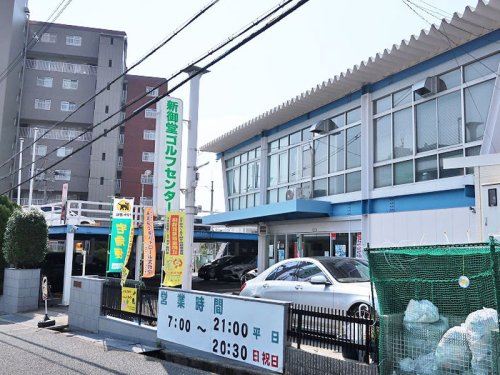 その他　新御堂ゴルフセンター（その他）まで429m
