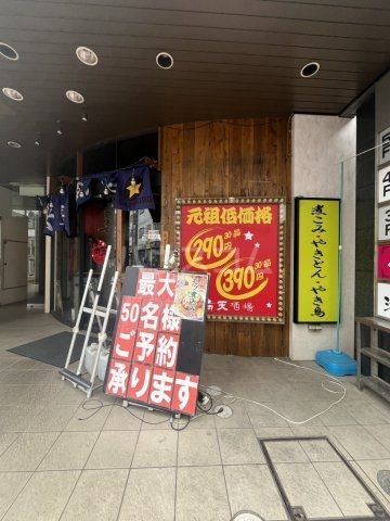 飲食店　満天酒場（飲食店）まで233m