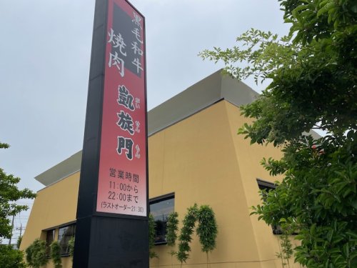 飲食店　焼肉凱旋門（飲食店）まで992m