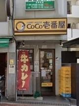 飲食店　CoCo壱番屋東中野駅前店（飲食店）まで782m
