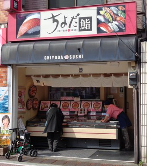 その他　ちよだ鮨 野方店（その他）まで356m