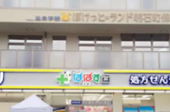 ドラックストア　どらっぐぱぱす明石町店（ドラッグストア）まで295m