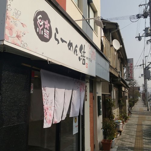 飲食店　らーめん 結-musubu-（飲食店）まで871m