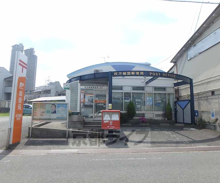 郵便局　枚方楠葉郵便局（郵便局）まで691m