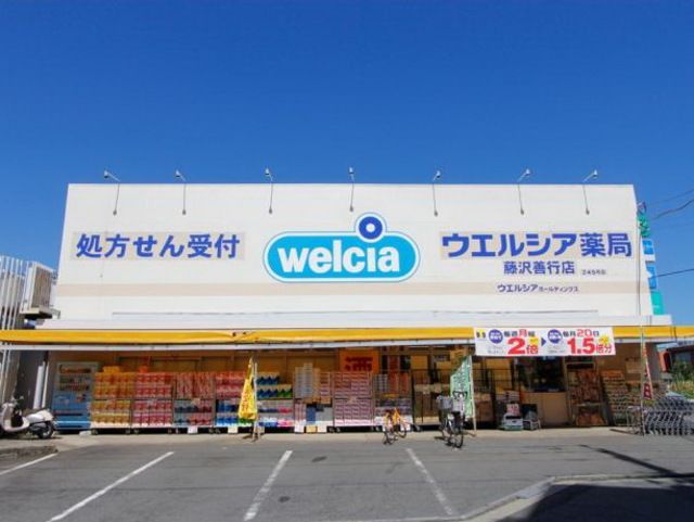 ドラックストア　ウエルシア本藤沢店（ドラッグストア）まで1090m