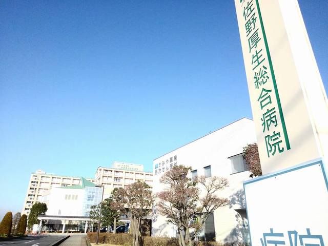 病院　佐野厚生病院（病院）まで2600m