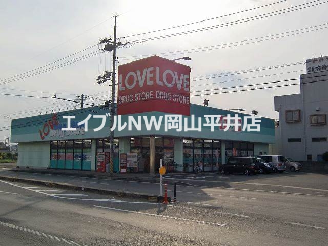 ドラックストア　くすりのラブ東古松店（ドラッグストア）まで167m