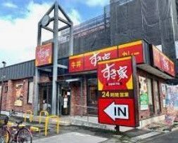 飲食店　すき家練馬関町南店（飲食店）まで250m