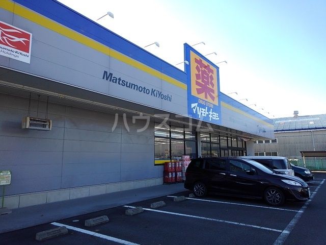 ドラックストア　ドラッグストア マツモトキヨシ 富士比奈店（ドラッグストア）まで1020m