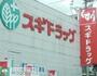ドラックストア　スギドラッグみかん山店（ドラッグストア）まで90m