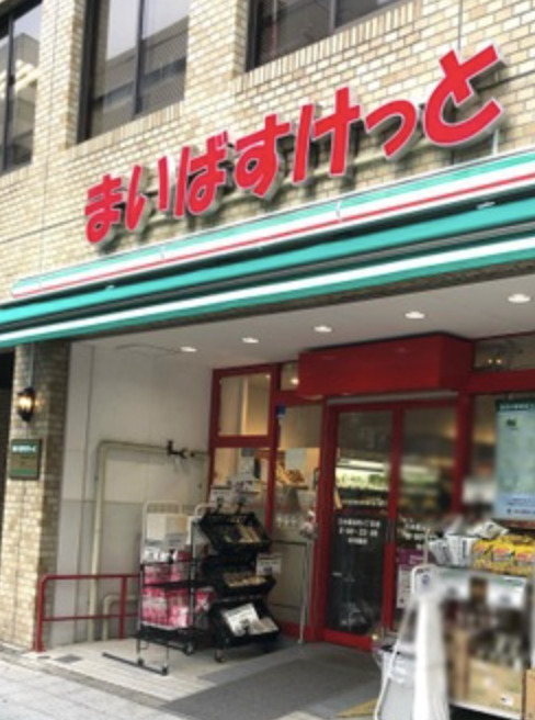 スーパー　まいばすけっと渋谷東4丁目店（スーパー）まで144m