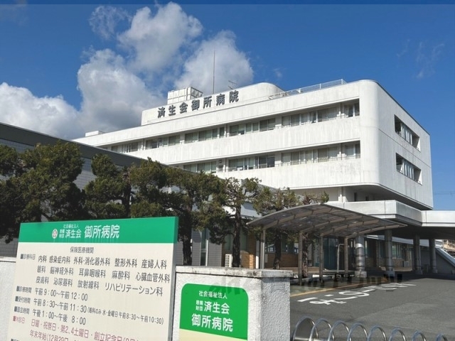 病院　済生会御所病院（病院）まで550m