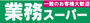 スーパー　業務スーパー 鳥栖店（スーパー）まで534m