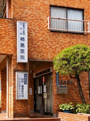 病院　柿島医院（病院）まで199m