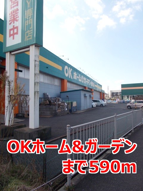 その他　ＯＫホーム＆ガーデンまで590m