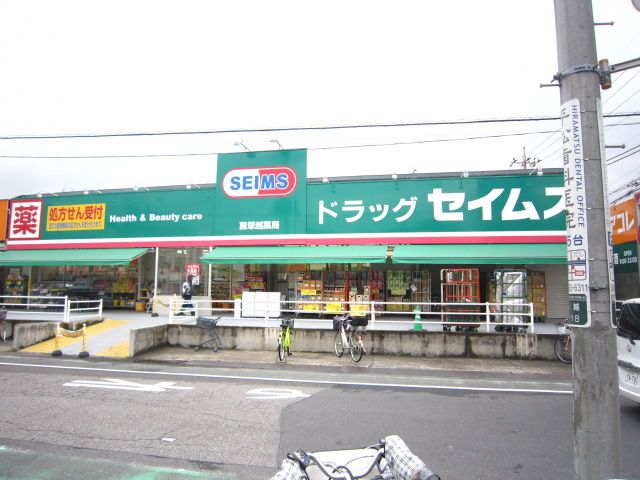 ドラックストア　ドラッグセイムス蕨塚越薬局（ドラッグストア）まで521m