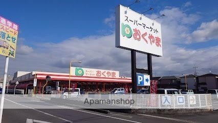 その他　スーパーおくやま　新町店（その他）まで67m