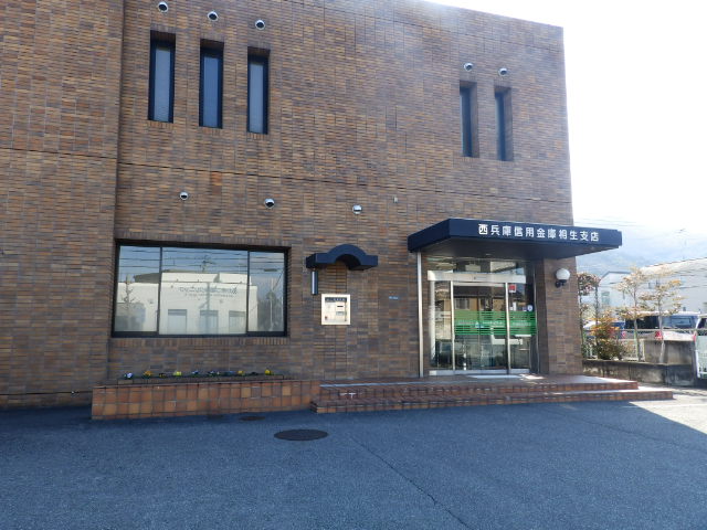 銀行　西兵庫信用金庫相生支店（銀行）まで1031m