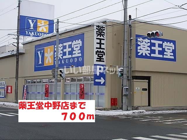 ドラックストア　薬王堂 盛岡中野店（ドラッグストア）まで608m