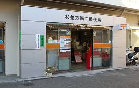 郵便局　杉並方南二郵便局（郵便局）まで1034m